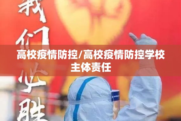 高校疫情防控/高校疫情防控学校主体责任