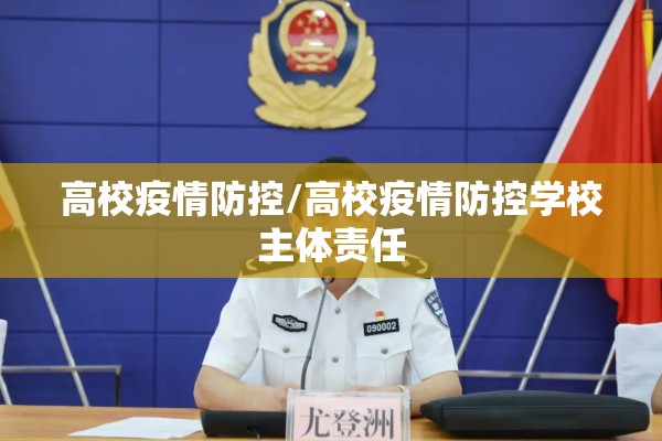 高校疫情防控/高校疫情防控学校主体责任