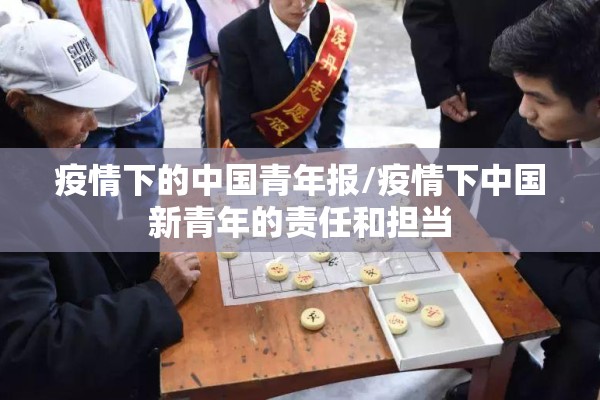 疫情下的中国青年报/疫情下中国新青年的责任和担当