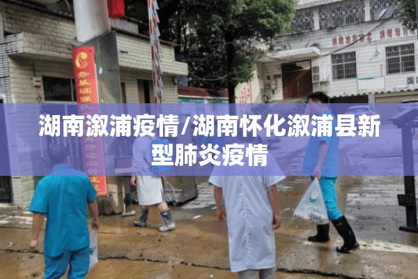 湖南溆浦疫情/湖南怀化溆浦县新型肺炎疫情