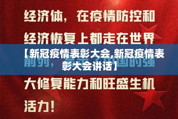 【新冠疫情表彰大会,新冠疫情表彰大会讲话】