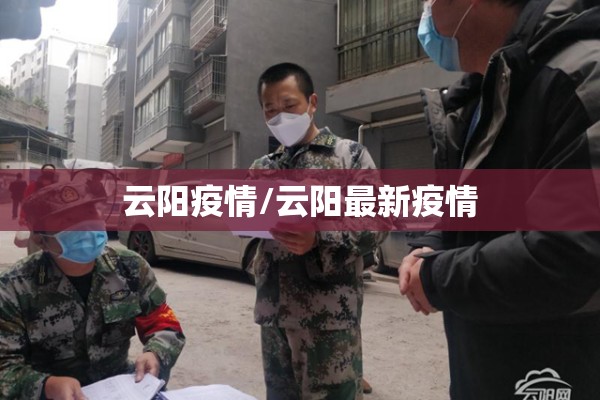 云阳疫情/云阳最新疫情