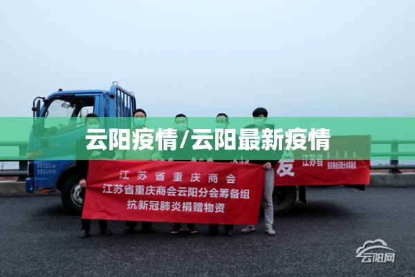 云阳疫情/云阳最新疫情