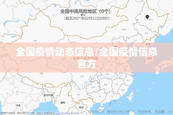 全国疫情动态信息/全国疫情信息官方