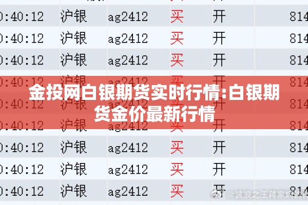 金投网白银期货实时行情:白银期货金价最新行情