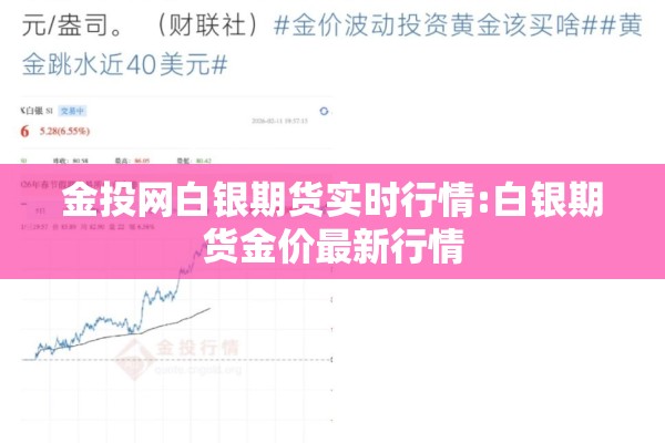 金投网白银期货实时行情:白银期货金价最新行情