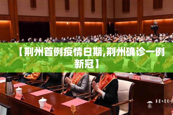 【荆州首例疫情日期,荆州确诊一例新冠】