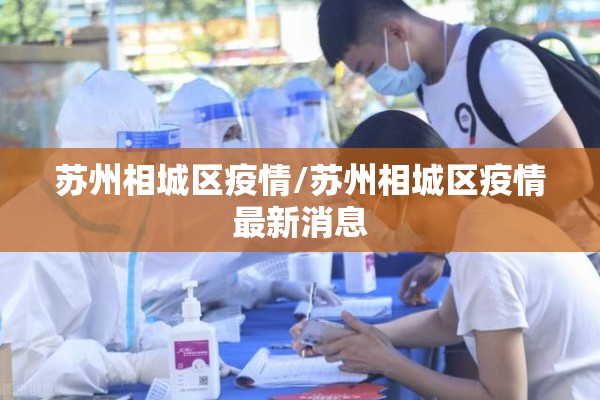 苏州相城区疫情/苏州相城区疫情最新消息