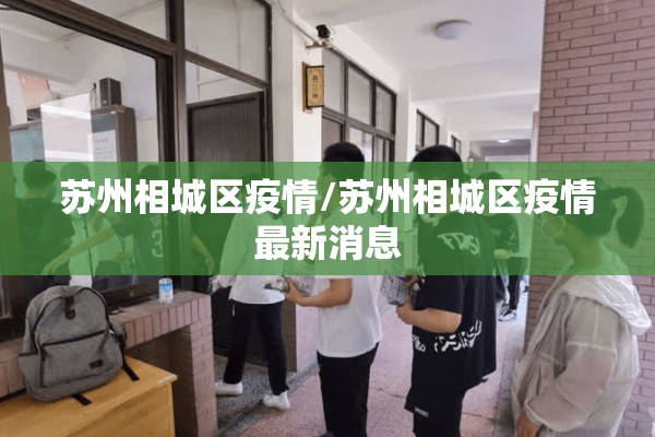 苏州相城区疫情/苏州相城区疫情最新消息