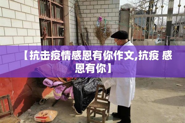 【抗击疫情感恩有你作文,抗疫 感恩有你】