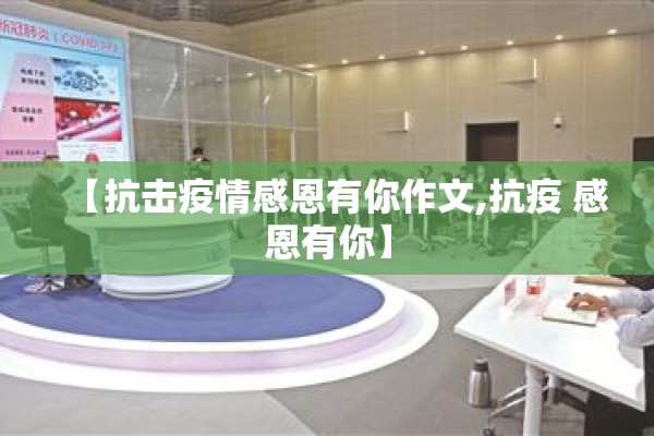 【抗击疫情感恩有你作文,抗疫 感恩有你】
