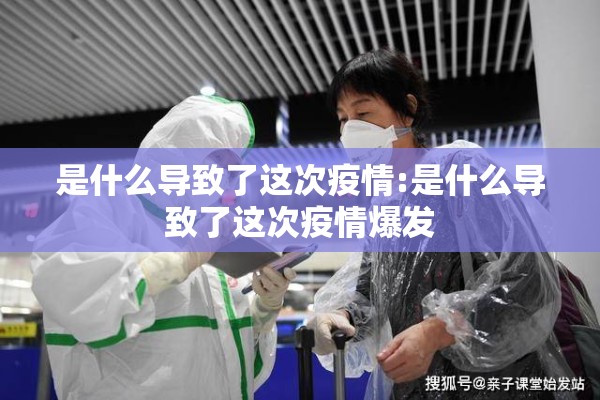 是什么导致了这次疫情:是什么导致了这次疫情爆发