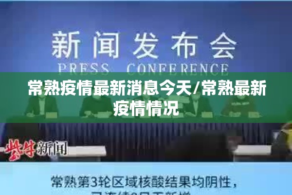 常熟疫情最新消息今天/常熟最新疫情情况