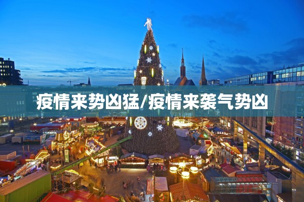 疫情来势凶猛/疫情来袭气势凶