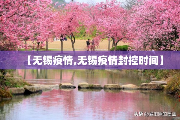 【无锡疫情,无锡疫情封控时间】