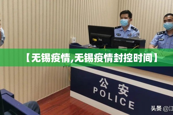 【无锡疫情,无锡疫情封控时间】