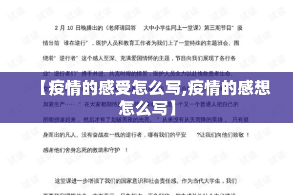 【疫情的感受怎么写,疫情的感想怎么写】