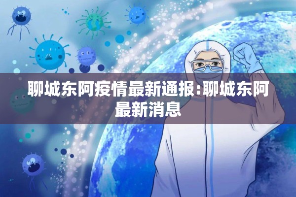 聊城东阿疫情最新通报:聊城东阿最新消息