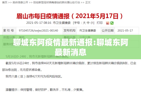 聊城东阿疫情最新通报:聊城东阿最新消息