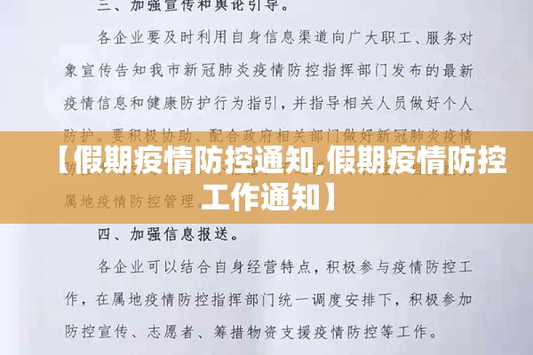 【假期疫情防控通知,假期疫情防控工作通知】