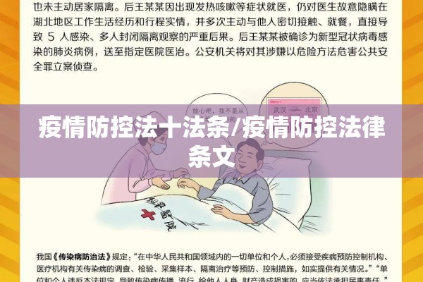 疫情防控法十法条/疫情防控法律条文