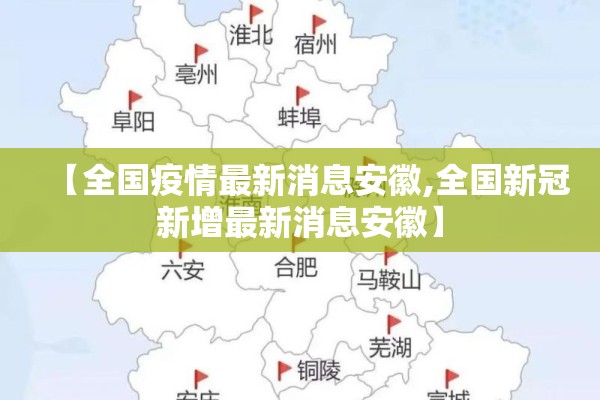 【全国疫情最新消息安徽,全国新冠新增最新消息安徽】