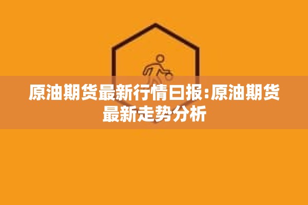 原油期货最新行情曰报:原油期货最新走势分析