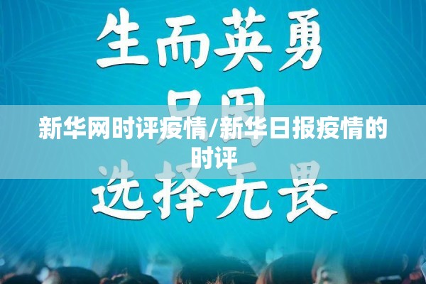 新华网时评疫情/新华日报疫情的时评