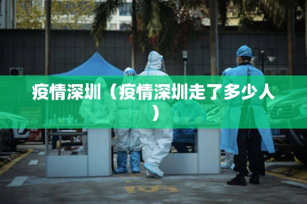 疫情深圳（疫情深圳走了多少人）