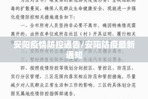 安阳疫情防控通告/安阳防疫最新通知