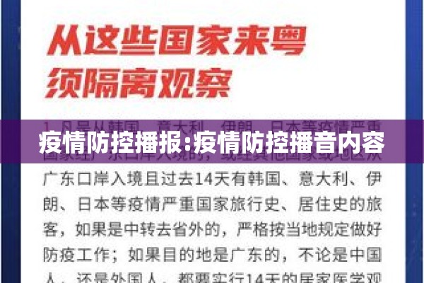 疫情防控播报:疫情防控播音内容