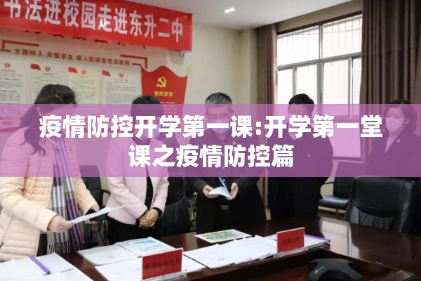 疫情防控开学第一课:开学第一堂课之疫情防控篇