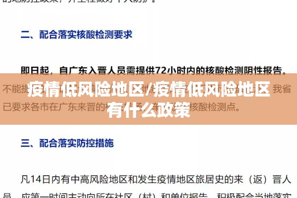 疫情低风险地区/疫情低风险地区有什么政策