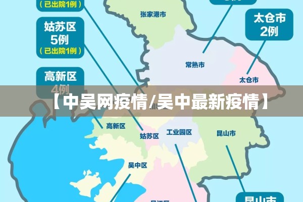 【中吴网疫情/吴中最新疫情】