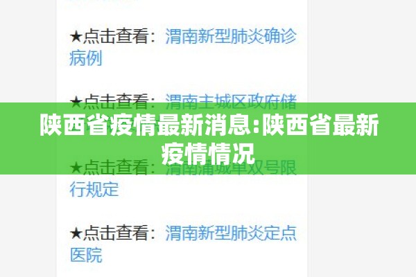 陕西省疫情最新消息:陕西省最新疫情情况