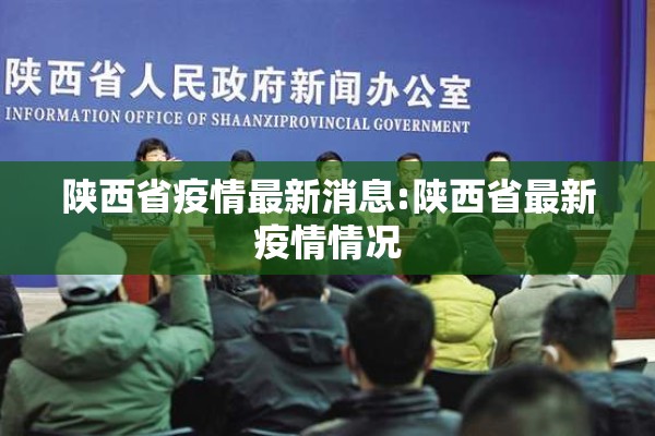 陕西省疫情最新消息:陕西省最新疫情情况
