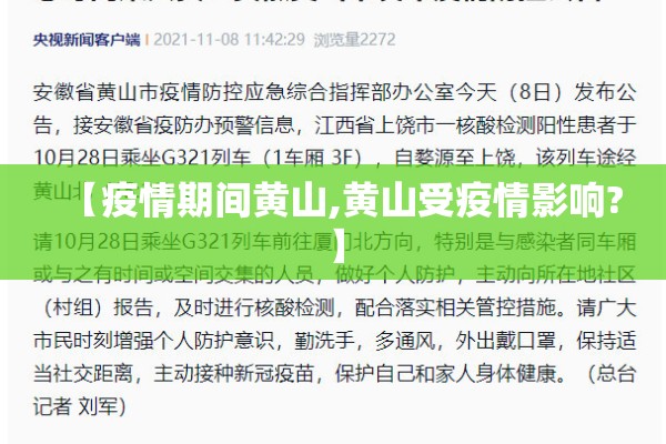 【疫情期间黄山,黄山受疫情影响?】