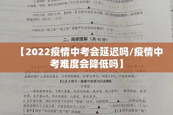 【2022疫情中考会延迟吗/疫情中考难度会降低吗】
