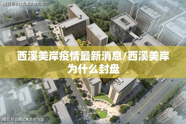 西溪美岸疫情最新消息/西溪美岸为什么封盘