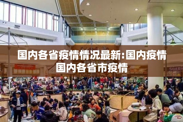 国内各省疫情情况最新:国内疫情国内各省市疫情