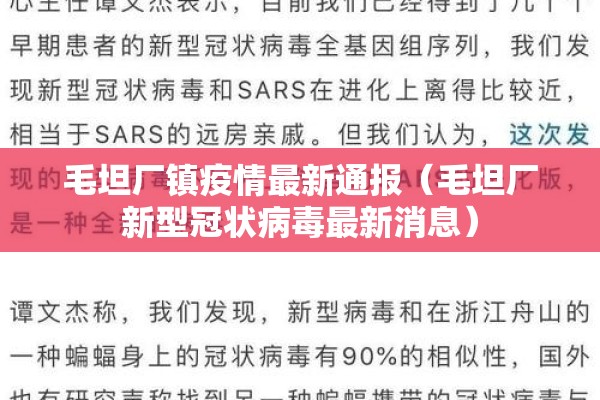 毛坦厂镇疫情最新通报（毛坦厂新型冠状病毒最新消息）