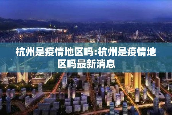 杭州是疫情地区吗:杭州是疫情地区吗最新消息