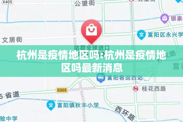 杭州是疫情地区吗:杭州是疫情地区吗最新消息