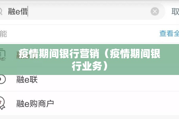 疫情期间银行营销（疫情期间银行业务）