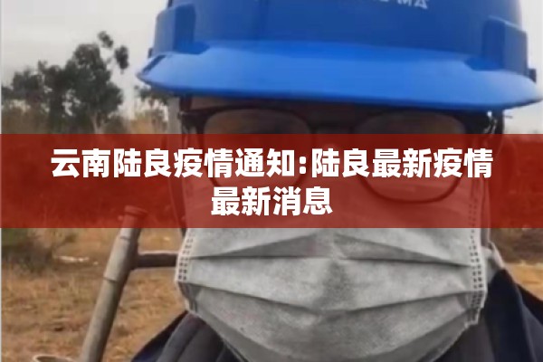 云南陆良疫情通知:陆良最新疫情最新消息