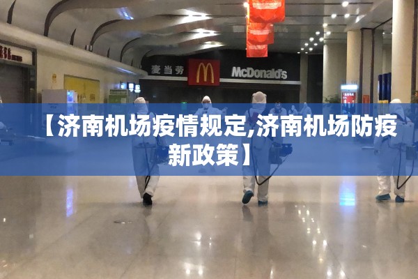 【济南机场疫情规定,济南机场防疫新政策】