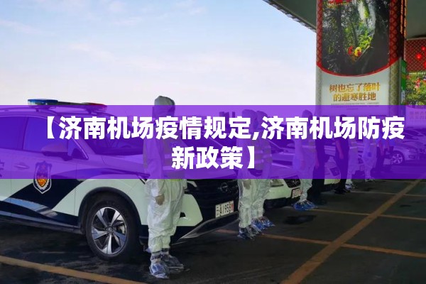 【济南机场疫情规定,济南机场防疫新政策】