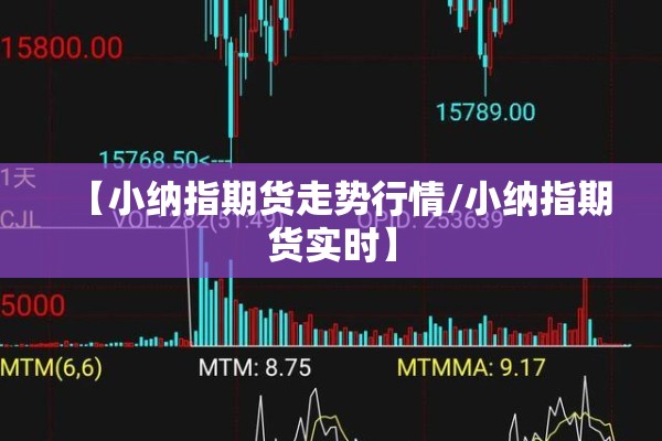 【小纳指期货走势行情/小纳指期货实时】