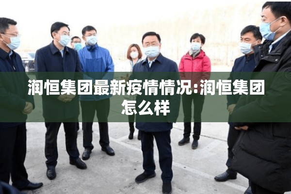 润恒集团最新疫情情况:润恒集团怎么样