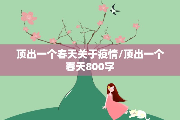 顶出一个春天关于疫情/顶出一个春天800字